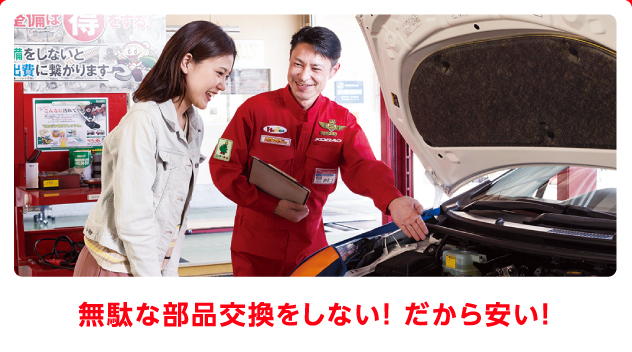 無駄な部品交換をしない! だから安い!