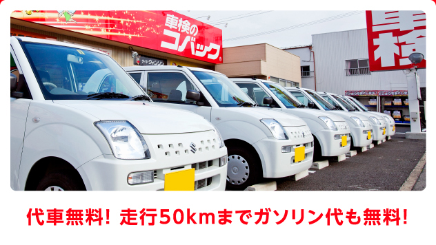 代車無料! 走行50kmまでガソリン代も無料！