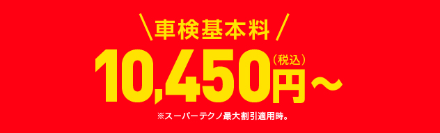 車検基本料 9,500円 あとは法定費用のみ（※スーパーテクノ車検の価格）