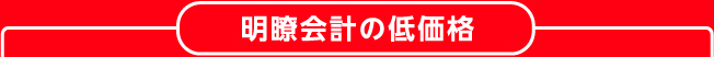 明瞭会計の低価格