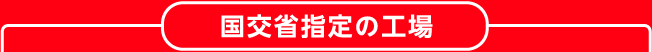 国交省指定の工場