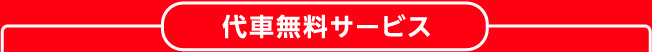 代車無料サービス