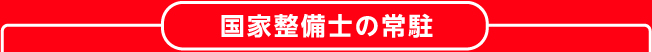 国家整備士の常駐