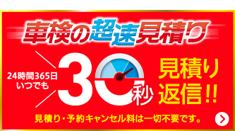 ウェブ de 車検見積　車検料金を24時間以内にメールでお知らせ致します