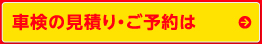 車検の見積り・ご予約はこちら
