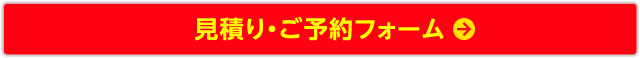見積もり・ご予約フォーム