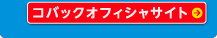 コバックオフィシャルサイト