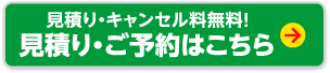 見積り・ご予約はこちら