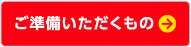 ご準備頂くもの