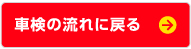 車検の流れに戻る