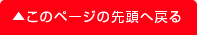 ▲このページの先頭へ戻る