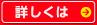 詳しくはコチラ