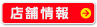 店舗情報