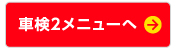 車検2メニューへ