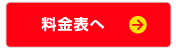 料金表へ