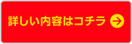 詳しい内容はコチラ