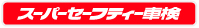 スーパーセーフティー車検