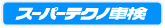 スーパーテクノ車検