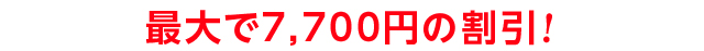 最大で7,000円の割引!