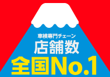 車検専門チェーン　店舗数　全国No.1