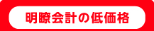明瞭会計の低価格
