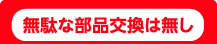 無駄な部品交換は無し
