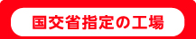 国交省指定の工場