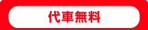 代車無料