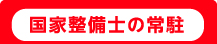 国家整備士の常駐