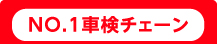 NO.1車検チェーン