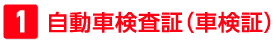 自動車検査証（車検証）