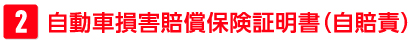 自動車損害賠償保険証明書（自賠責）