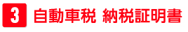 自動車税 納税証明書