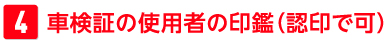 車検証の使用者の印鑑（認印で可）