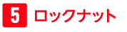 ロックナット