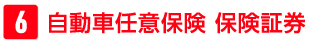 自動車任意保険 保険証券