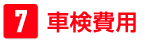 車検費用