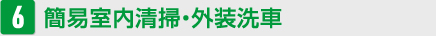 簡易室内清掃・外装洗車