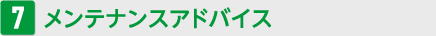 メンテナンスアドバイス
