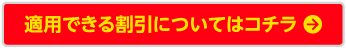適用できる割引についてはコチラ