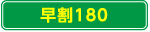 早割180