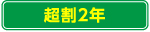 超割2年