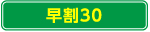 早割30
