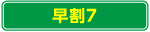 早割7