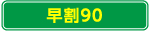 早割90
