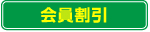 会員割