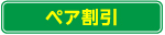 ペア割