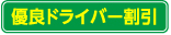 福利厚生割引