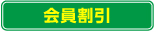 ペア割