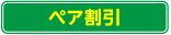 ペア割